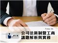 6/3(日)(下午)公司法新制暨工商議題解析與實務(3H) - 蘇仁偉會計師