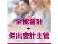 【終身學習發展協會】全能會計員+主管培訓班