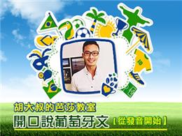開口說葡萄牙文-從發音開始