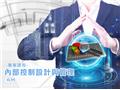 5/26(六)內部控制設計與管理(6H) - 陳俊廷會計師