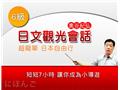 日文觀光會話(6級)