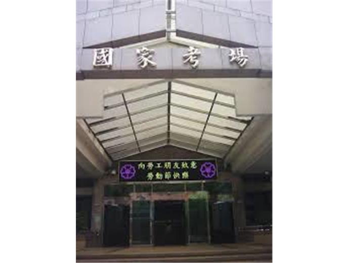 通過會計師、不動產估價師、專利師請辦考試