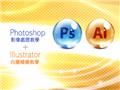 《Photoshop影像處理教學+Illustrator向量繪圖教學》