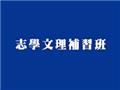 私立志學文理短期補習班