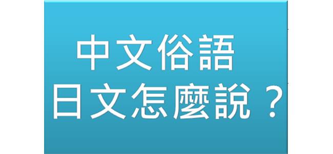 中文俗語日文怎麼說？其一
