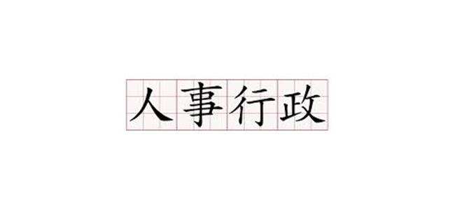 人事行政介紹 人事行政介紹