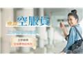 【免費】航空招考準備懶人包【FlyEasy空姐英文】