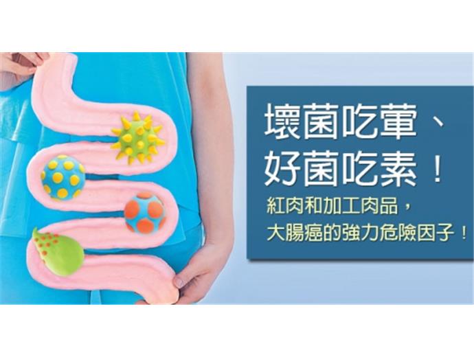 愛吃紅肉、加工肉慎防大腸癌