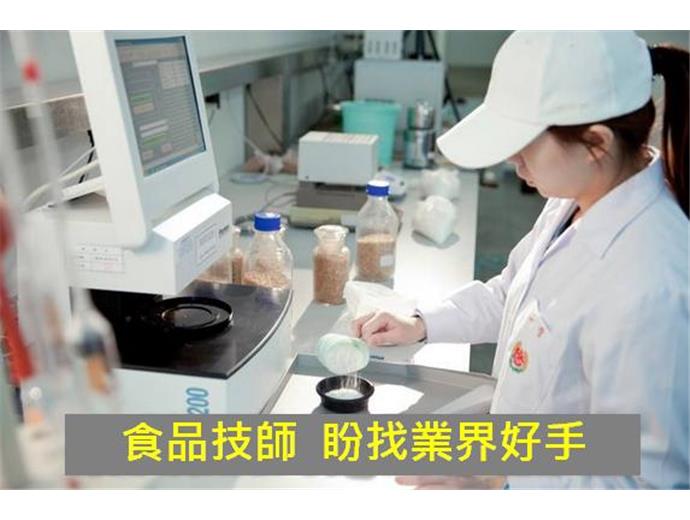食品技師 盼找業界好手