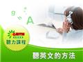聽英文的方法