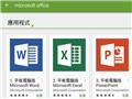 進軍行動裝置 Office支援Android系統