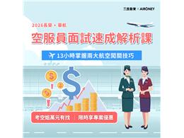 空服員面試速成解析課(適用長榮/華航)
