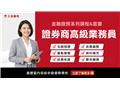 【金融證照】證券商高級業務員(線上雲端)