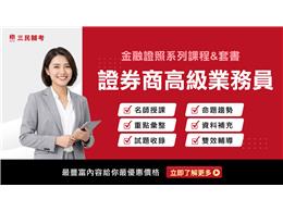【金融證照】證券商高級業務員(線上雲端)
