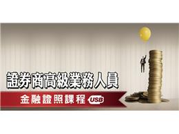 【金融證照-USB】證券商業務人員