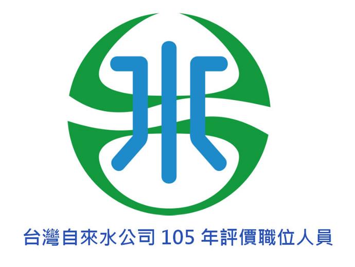 105年台水招考　報名至26日止