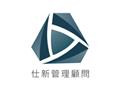 仕新管理顧問有限公司