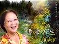 楊秀櫻書法入門教學