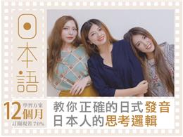 (12個月方案)連日本人都以為你是日本人的日文課程