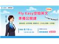 【FlyEasy空姐英文公開課】