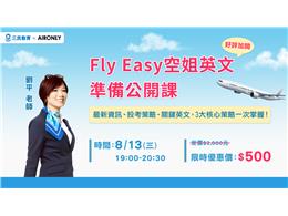 【FlyEasy空姐英文公開課】