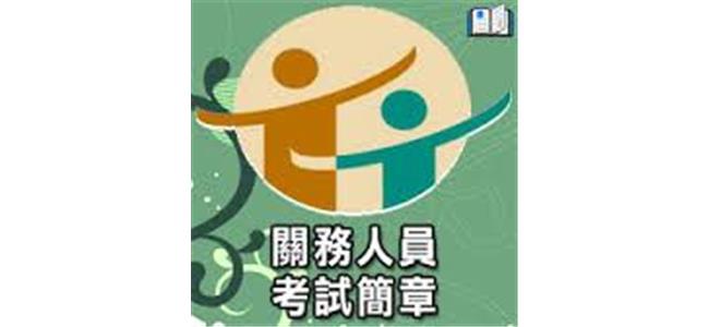 關務考試科目 關務考試科目