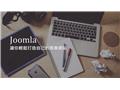 Joomla(3.4版)快速架站商業實務進階應用