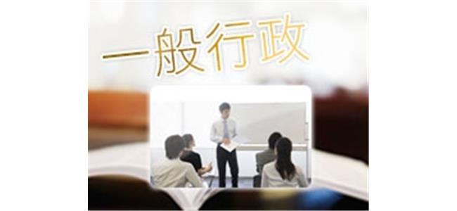 一般行政~政府機關的基礎事務 一般行政~政府機關的基礎事務
