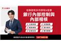 【金融證照】銀行內部控制與內部稽核(線上雲端)