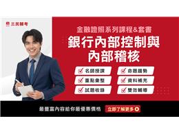 【金融證照】銀行內部控制與內部稽核(線上雲端)