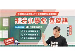 【刑法小學堂】廖震老師(線上雲端版)
