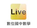 Live數位國中數學