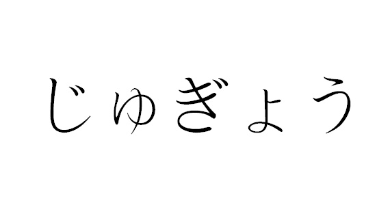 日語教室 - 五十音字源表
