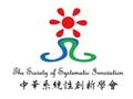 中華系統性創新學會