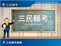初等考試~短期衝刺最佳目標