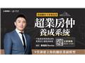【超業房仲養成系統】18小時建立你的翻倍業績模型