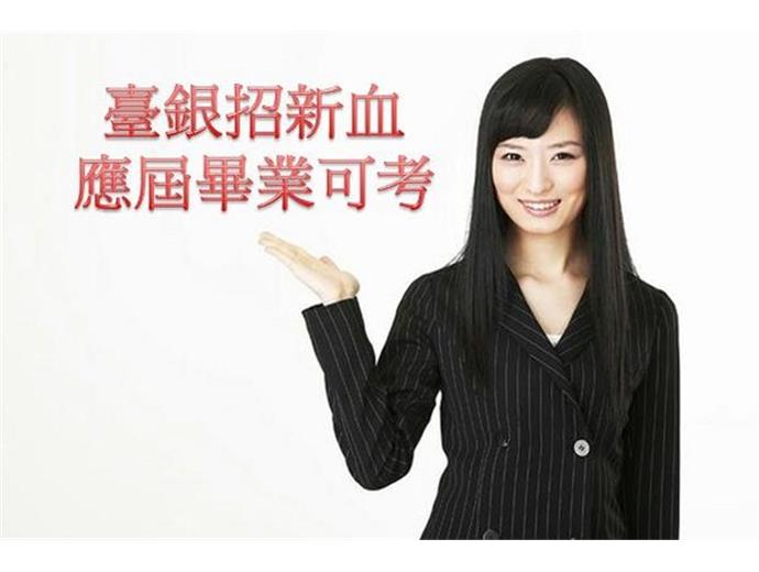 臺灣銀行招考新血 薪33-51K