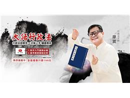 大話行政法線上雲端版