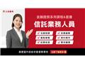 【金融證照】信託業務人員(線上雲端)