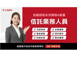 【金融證照】信託業務人員(線上雲端)