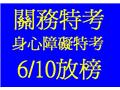 104年關務、身障特考等定於6/10放榜