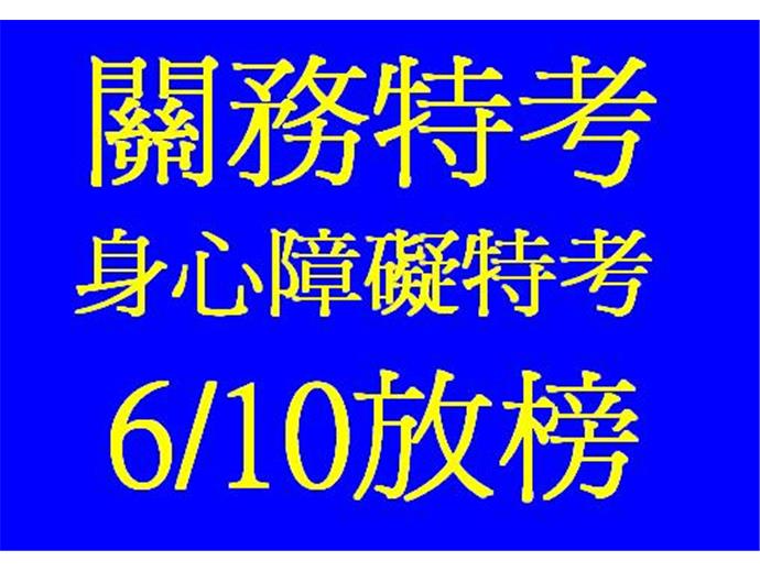 104年關務、身障特考等定於6/10放榜