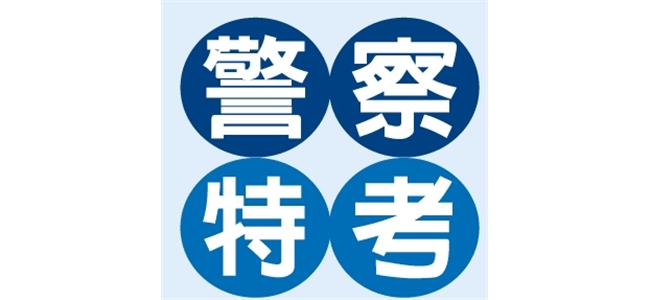 一般警察特考~錄取率高,起薪六萬以上 一般警察特考~錄取率高,起薪六萬以上