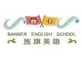 旌旗美語教育學苑