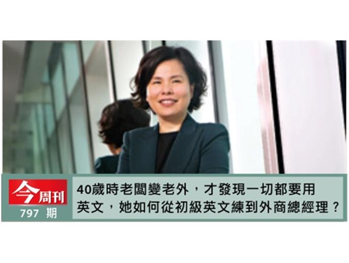 40歲開始學英文翻身外商女總座