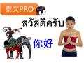 泰國語PRO