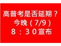 高普考是否延期今晚（7/9）8點半宣布