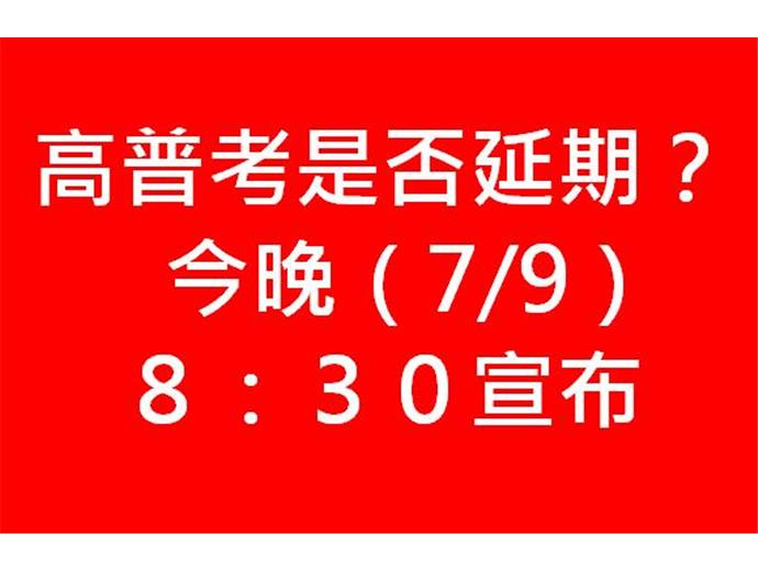 高普考是否延期今晚（7/9）8點半宣布