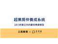 【超業房仲養成系統】18小時建立你的翻倍業績模型