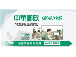 郵局內勤考前重點衝刺課(線上雲端版)